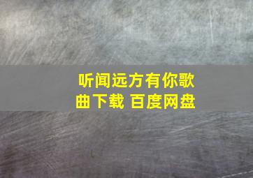 听闻远方有你歌曲下载 百度网盘